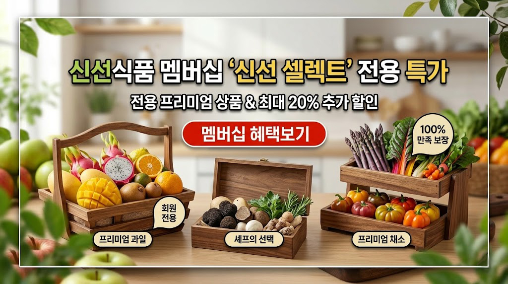 신선식품 멤버십 신선 셀렉트